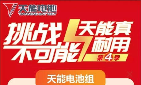 电动车电池寿命是多久？这个榜单上的天能电池，前20名都超11年