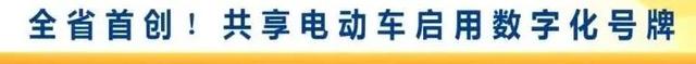 漳州启用数字化号牌，已有10家共享电单车告别“裸奔”时代！