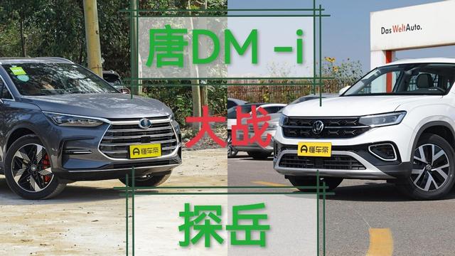 比亚迪唐DM“大战”大众探岳，“鹿死谁手”你能猜到？