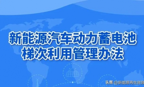 动力蓄电池梯次利用白名单如何申请