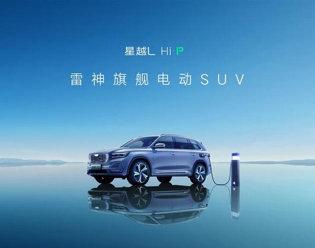 雷神旗舰电动SUV，吉利星越L Hi·P官图公布：基于 e-CMA 架构打造