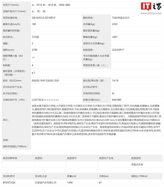 比亚迪新款宋 MAX DM-i 曝光，WLTC 纯电续航最高 85 公里