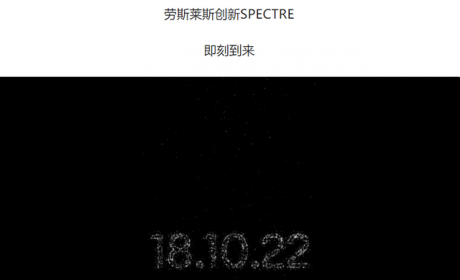 新车 | 明年第四季度交付，劳斯莱斯首款纯电动车闪灵10月18日发布