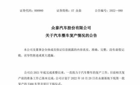 先别着急泼冷水，众泰复产，或许是一件好事儿