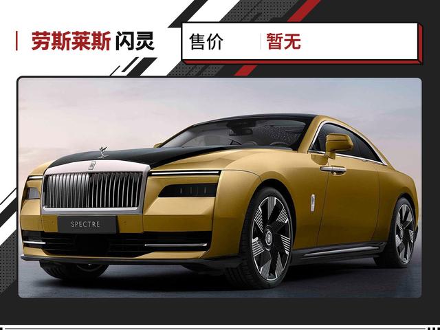 全球最奢华的电动车！劳斯莱斯全新轿跑发布 700万能买到吗？