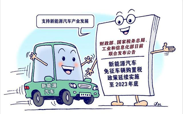 还没买车的朋友别着急！财政部：2023年新能源汽车继续免征购置税