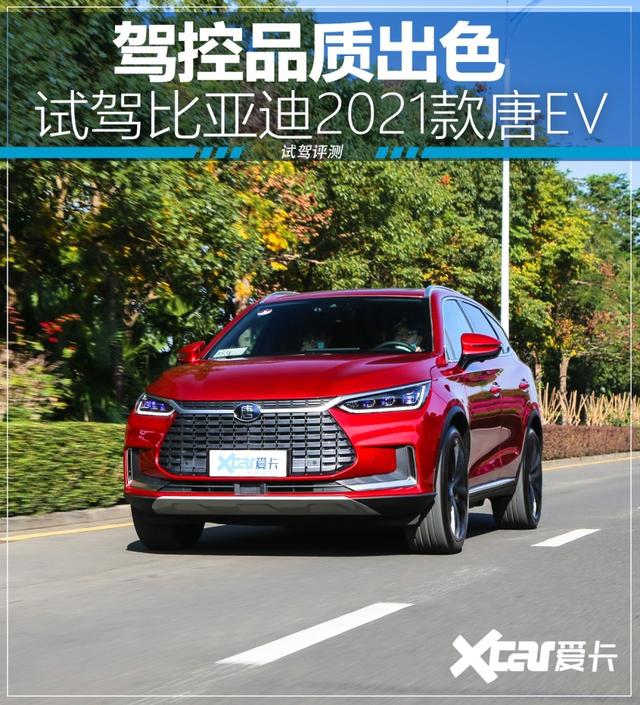 试驾比亚迪2021款唐EV 体贴的“怪兽