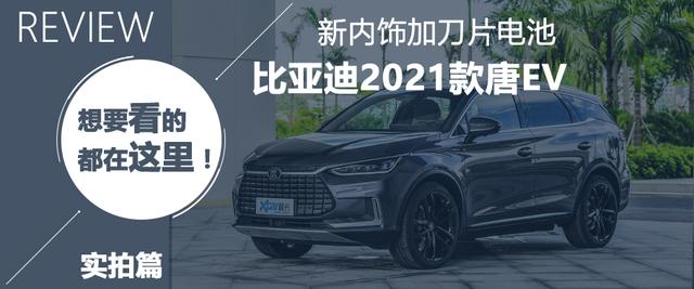 试驾比亚迪2021款唐EV 体贴的“怪兽