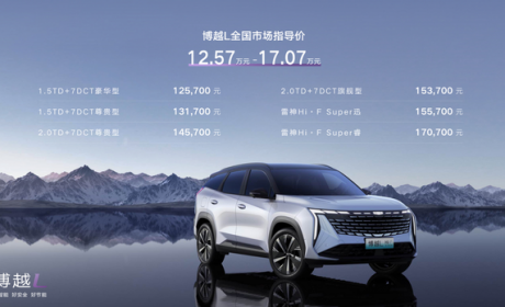 “新三好SUV”吉利博越L上市， 售价12.57万元起