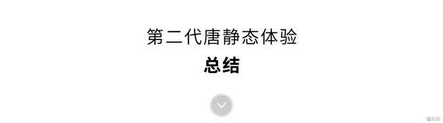 4.5秒破百、颜值惊人！抢先体验比亚迪第二代“唐”