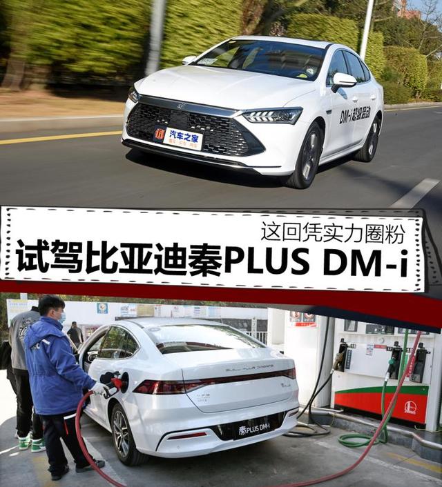 这回凭实力圈粉 试驾比亚迪秦PLUS DM-i