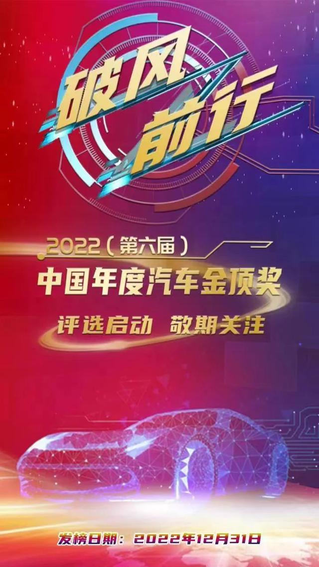 破风·前行——2022（第六届）中国年度汽车金顶奖评选正式启动