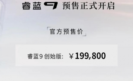 预售价19.98万元，睿蓝9创世版开启预售，最高续航可达470公里