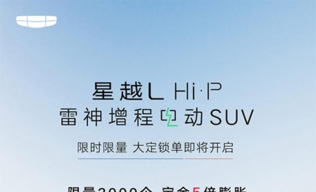 吉利星越L Hi·P开启限时大定 限量3000辆/定金5倍膨胀