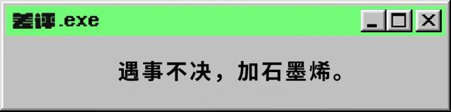 中科院院士怒怼“新型”石墨烯电池，石墨烯怎么成了韭菜收割机？