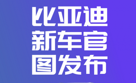 真是唐换个壳？比亚迪新车官图发布，或年底能交车