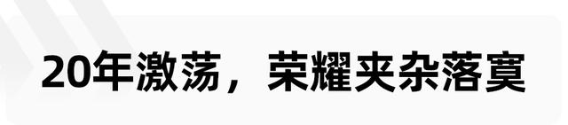 荣耀夹杂着落寞，20岁的现代汽车，还能走过下一个20年吗？