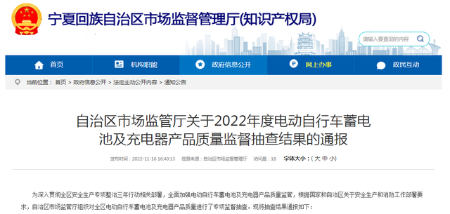 宁夏市场监管厅通报2022年度电动自行车蓄电池及充电器产品质量监督抽查结果