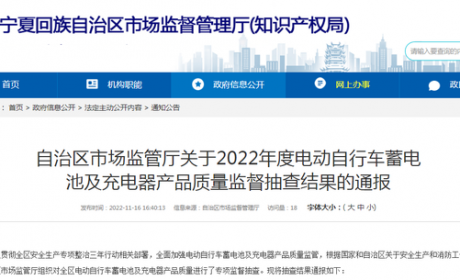 宁夏市场监管厅通报2022年度电动自行车蓄电池及充电器产品质量监督抽查结果