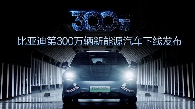 比亚迪300万辆新能源汽车达成“中国速度”惊艳世界