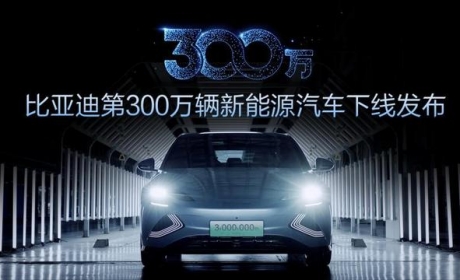 比亚迪300万辆新能源汽车达成“中国速度”惊艳世界