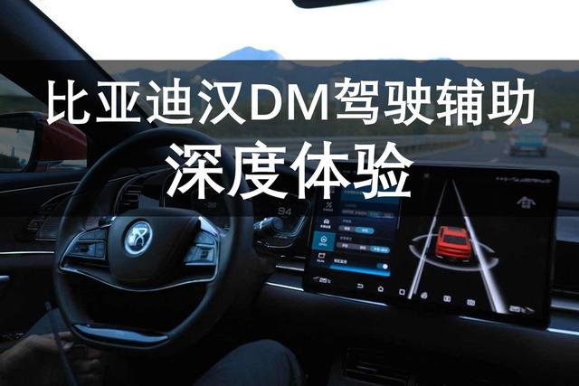 比亚迪汉DM驾驶辅助深度体验