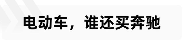 电动车，谁还买奔驰？降价也救不回销量