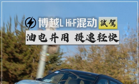 新车 | 15万级省油SUV新选择，试驾吉利博越L Hi·F油电混动版