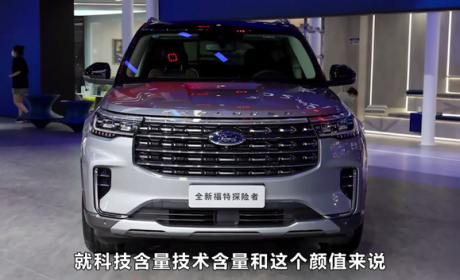 福特三款SUV:探险者、撼路者、锐界，该怎么选？胡老师解答