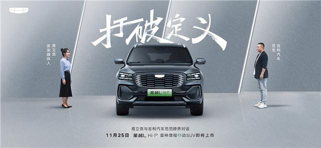 能“增程”的插电混动SUV 吉利星越L Hi·P将上市：25.37万