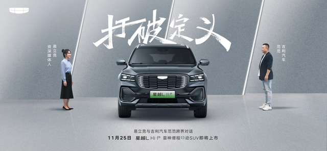 吉利星越 L Hi・P 雷神增程电动 SUV 官宣 11 月 25 日上市