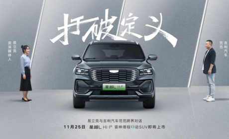 吉利星越 L Hi・P 雷神增程电动 SUV 官宣 11 月 25 日上市