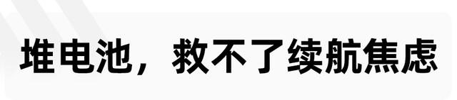 纯电动车的续航焦虑，怎样才能被解决？