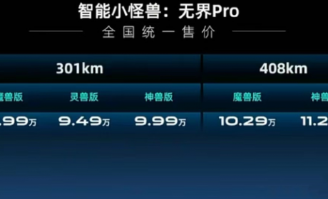 8.99万起售，奇瑞无界Pro正式上市，最高续航可达408公里