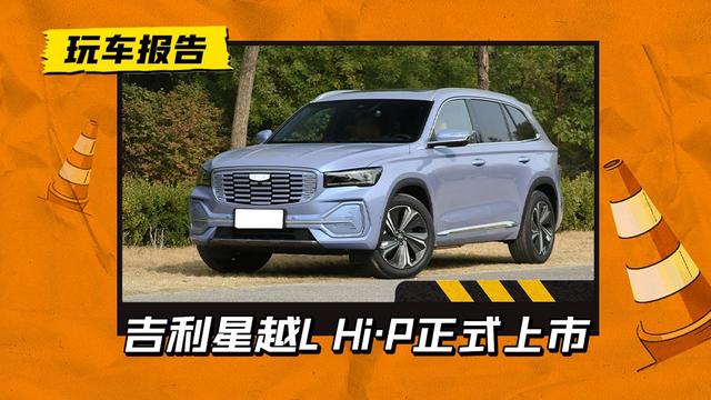 可以增程的插混SUV!吉利星越L Hi·P上市，售23.97万元起