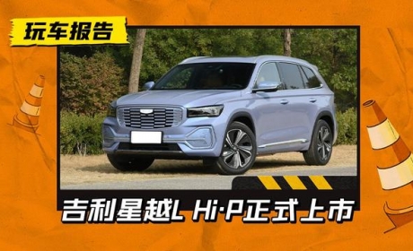 可以增程的插混SUV!吉利星越L Hi·P上市，售23.97万元起