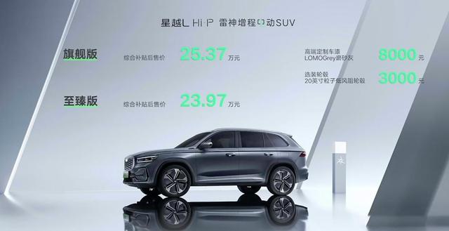 可以增程的插混SUV!吉利星越L Hi·P上市，售23.97万元起