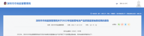 深圳市市场监督管理局公布2022年铅酸蓄电池产品质量监督抽查结果