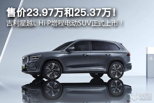 售价23.97万和25.37万！ 吉利星越L Hi·P增程电动SUV正式上市！