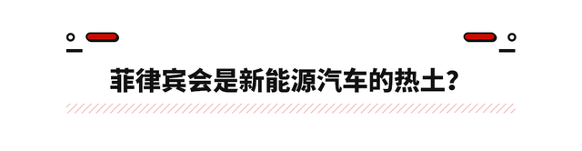 出口量达全球第二！中国汽车海外卖爆 下个爆点会是菲律宾？