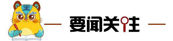 小虎滨滨早新闻｜充电桩报装实现“无证明”办理；6家品牌上榜