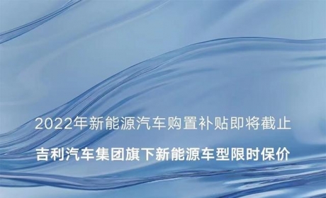 吉利集团新能源车限时保价政策 涵盖吉利/几何/领克部分车型