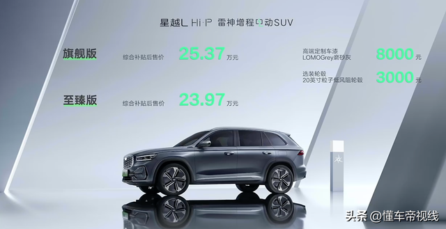 新车 | 售23.97万元起，吉利星越L Hi·P增程电动版开启交付