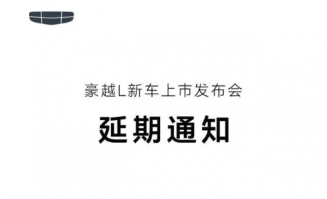 12月12日正式上市 吉利豪越L上市时间调整