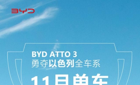 比亚迪 ATTO 3（元 PLUS）拿下以色列全车系 11 月单车型销量冠军