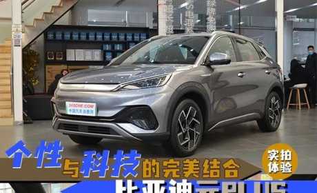 e平台3.0首款SUV，元PLUS实拍，刀片电池+510km续航仅需14万