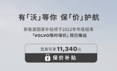 资讯 | 沃尔沃汽车推出限时保价活动，涵盖XC40纯电版以及C40车型