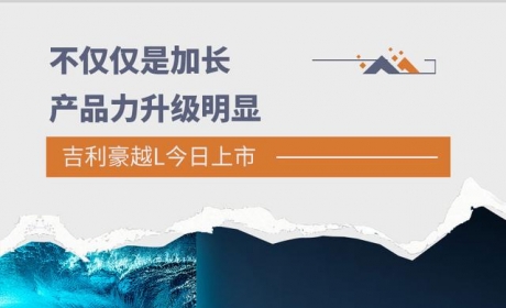 好饭不怕晚！吉利豪越L将于今日上市