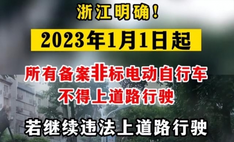 重磅!2023年1月1日开始，你的电动自行车可能不能上路了