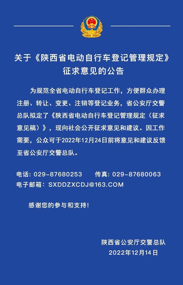 陕西：向社会公开征求“电动自行车登记管理规定”意见